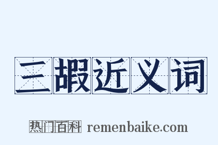 三嘏近义词是什么意思的图片